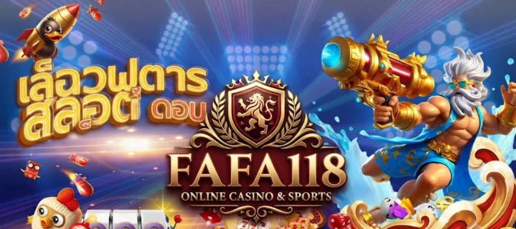 FAFA118 เว็บเกมออนไลน์ครบวงจร เล่นง่าย ฝากถอนรวดเร็ว
