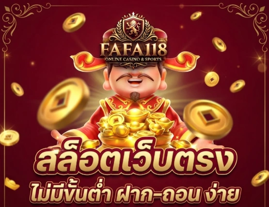 ทำไม FAFA118 ถึงเป็นตัวเลือกยอดนิยมของผู้เล่นยุคใหม่